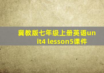 冀教版七年级上册英语unit4 lesson5课件